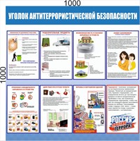 Стенд Уголок антитеррористической безопасности размер 1000 х 1000 ПВХ- 3 мм