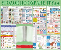 Стенд Уголок по охране труда 1200 х 1000 + перекидная система на 10 карманов А4 ( зелёный) 23551