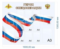 Стенд герои Спецоперации 1600 х 1300мм, ПВХ-3мм. Карман А3-2шт., А4-11шт.