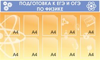 Стенд  Подготовка к ЕГЭ и ОГЭ по Физике 1500 х 900 мм пластик 3мм  10 карманов формата А4 ЕГЭ2