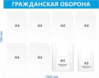 Стенд Гражданская оборона 1000 х 780мм, ПВХ -3мм, карман А4 (плоский) -6шт., А4 (объёмный) -1шт., А5 (объёмный) -1шт.