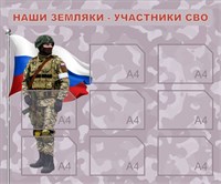 Стенд Наши Земляки - участники СВО 1200 х 1000 пластик 3мм, карманы А4-8шт.