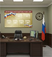 Стенд Информационный вестник СВО 1300 х 800мм, ПВХ-3мм, карман А4-6шт. СВО44