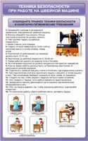 Стенд Техника безопасности при работе на швейной машине 500 х 800 пластик 3 мм