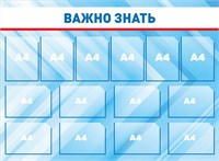 Стенд информационный Важно знать 1500 х 1100мм, ПВХ-3мм, карман А4-14шт.