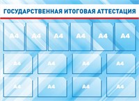 Стенд ГИА (Государственная итоговая аттестация) 1500 х 1100мм, ПВХ-3мм, карманы А4-14шт.