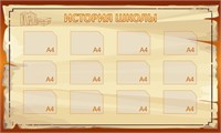 Стенд История Школы 1200 х 2000мм, ПВХ-3мм, карман А4-12шт.