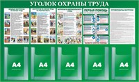 Стенд Уголок по Охране труда 1300 х 770 пластик 3мм, карманы А4- 5шт. (объёмные, материал ПЭТ, глубина кармана -10мм)