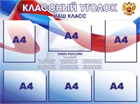 Стенд Классный уголок с синей окантовкой карманов размер 1000 х 750 пластик 3 мм с карманами А4 6шт 05164