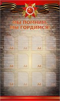 Стенд «Мы помним, мы гордимся» 1200 х 2000, ПВХ-3мм карманы вертикаль А4 - 12 шт. окантовка красная
