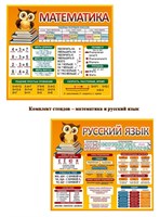 Комплект стендов "Математика и Русский язык" в комплекте 2 стенда - 900 х 800мм, ПВХ-3мм 052331