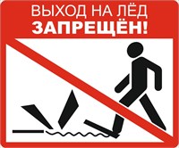 Табличка «Выход на лёд запрещён» 600х500мм , на оцинковке 0,45мм