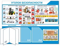 Стенд  Уголок безопасности 1100 х 850, ПВХ-3мм. карман А4-2шт.+перекидная система на 5 карманов
