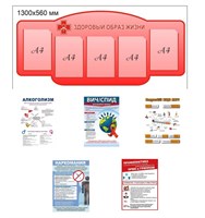 Стенд Здоровый образ жизни с вложениями о ЗОЖ -5шт (формат А4)  (фигурный)  1300 х 560 пластик 3мм, карманы А4-5шт. (цвет красный) ЗОЖ81