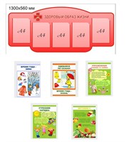 Стенд Здоровый образ жизни с вложениями- времена года-5шт (формат А4)  (фигурный)  1300 х 560 пластик 3мм, карманы А4-5шт. (цвет красный) ЗОЖ83