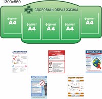 Стенд Здоровый образ жизни с вложениями о ЗОЖ -5шт (формат А4)  (фигурный)  1300 х 560 пластик 3мм, карманы А4-5шт. (цвет зеленый) ЗОЖ8