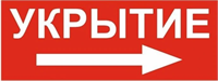 Табличка УКРЫТИЕ  ПВХ-3мм У1