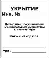 Табличка УКРЫТИЕ №______ ПВХ-3мм, размер 500 х 600м У4