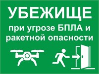 Табличка фотолюминесцентная УБЕЖИЩЕ при угрозе БПЛА и ракетной опасности - размер 400 х 300мм, ПВХ-2мм
