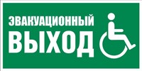 Эвакуационный выход для инвалидов пластик 2 мм размер 300 х 150 фотолюминесцентный 9005