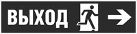Табличка «Продолжать движение отсюда направо» пластик 2 мм размер 600 х 150мм,  фотолюминесцентный