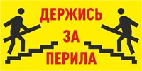 Табличка Держись за перила, ПВХ-2мм, размер 300 х 150мм 9008