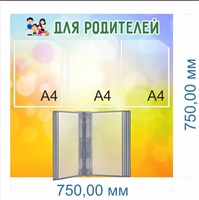 Стенд Информация для родителей 750 х 750мм, ПВХ-3мм. перекидная система на 10 карманов, 3 кармана А4