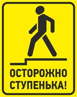 Табличка осторожно ступенька размер 200 х 250мм, ПВХ-2мм 9009