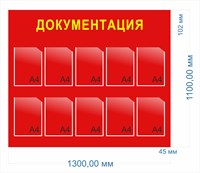 Стенд Документация размер 1300 х 1100мм, ПВХ-3мм, карман А4-10шт.