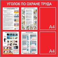 Уголок по Охране труда (цвет красный)  размер 750 х 750мм, карман А4-2шт., ПВХ-3мм 2405