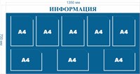 Стенд ИНФОРМАЦИЯ ПВХ-3мм, карман А4-8шт. (Цвет синий) И81