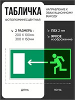 E04 Направление к эвакуационному выходу - налево - табличка фотолюминесцентная ПВХ-2мм E04tf