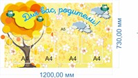 Стенд для Вас, родители 1200 х 730 пластик 3мм, карманы А4-4шт., А5-1шт. 03942