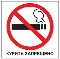 Т340-01 Курить запрещено - наклейка Т340-01n