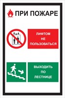 При пожаре лифтом  не пользоваться, выходить  по лестнице VS20-01