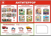 Стенд Антитеррор для ДОУ и начальных классов размер 1300 х 900мм, ПВХ-3мм, карман А4-1шт. 0363