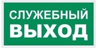 T32-01 Служебный выход - наклейка фотолюминесцентная