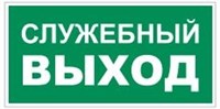 T32-01 Служебный выход - наклейка фотолюминесцентная
