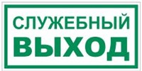 T32-02 Служебный выход - наклейка фотолюминесцентная T32-02nf