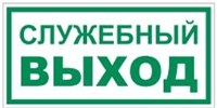 T32-02 Служебный выход - табличка фотолюминесцентная ПВХ-2мм T32-02tf