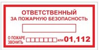 Т09-02 Ответственный за пожарную безопасность наклейка (при пожаре звонить - 01,112) T09-02n