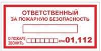 Т09-02 Ответственный за пожарную безопасность табличка ПВХ-2мм (при пожаре звонить - 01,112)