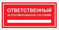 Т09-03 Ответственный за пожарную безопасность наклейка (красный фон)