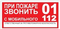 T77  При пожаре звонить 01 наклейка