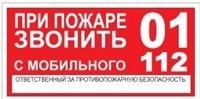 T77  При пожаре звонить 01 наклейка