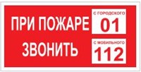 T77-02  При пожаре звонить 01 наклейка