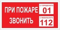 T77-02  При пожаре звонить 01 наклейка