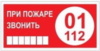 T77-04  При пожаре звонить 01 наклейка