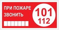T77-05  При пожаре звонить 101 наклейка