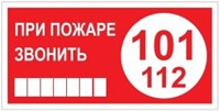 T77-05  При пожаре звонить 101 табличка ПВХ-2мм